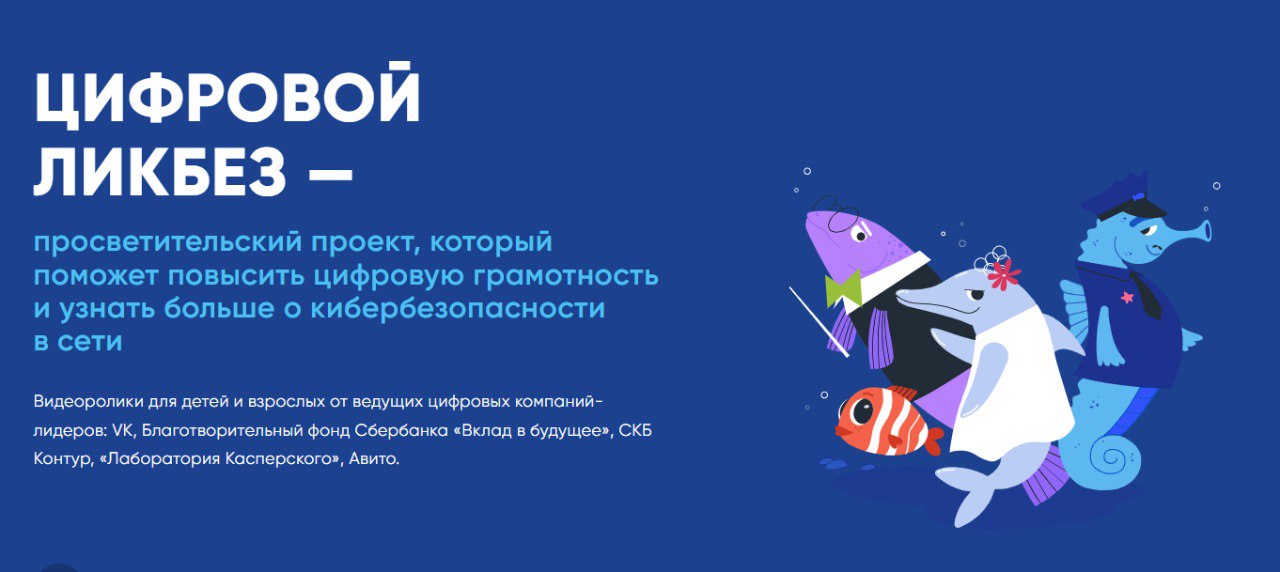 Просветительский проект «Цифровой ликбез».